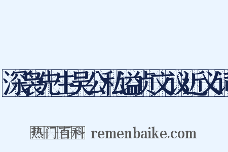 深袅先生吴公私谥贞文议近义词是什么意思的图片